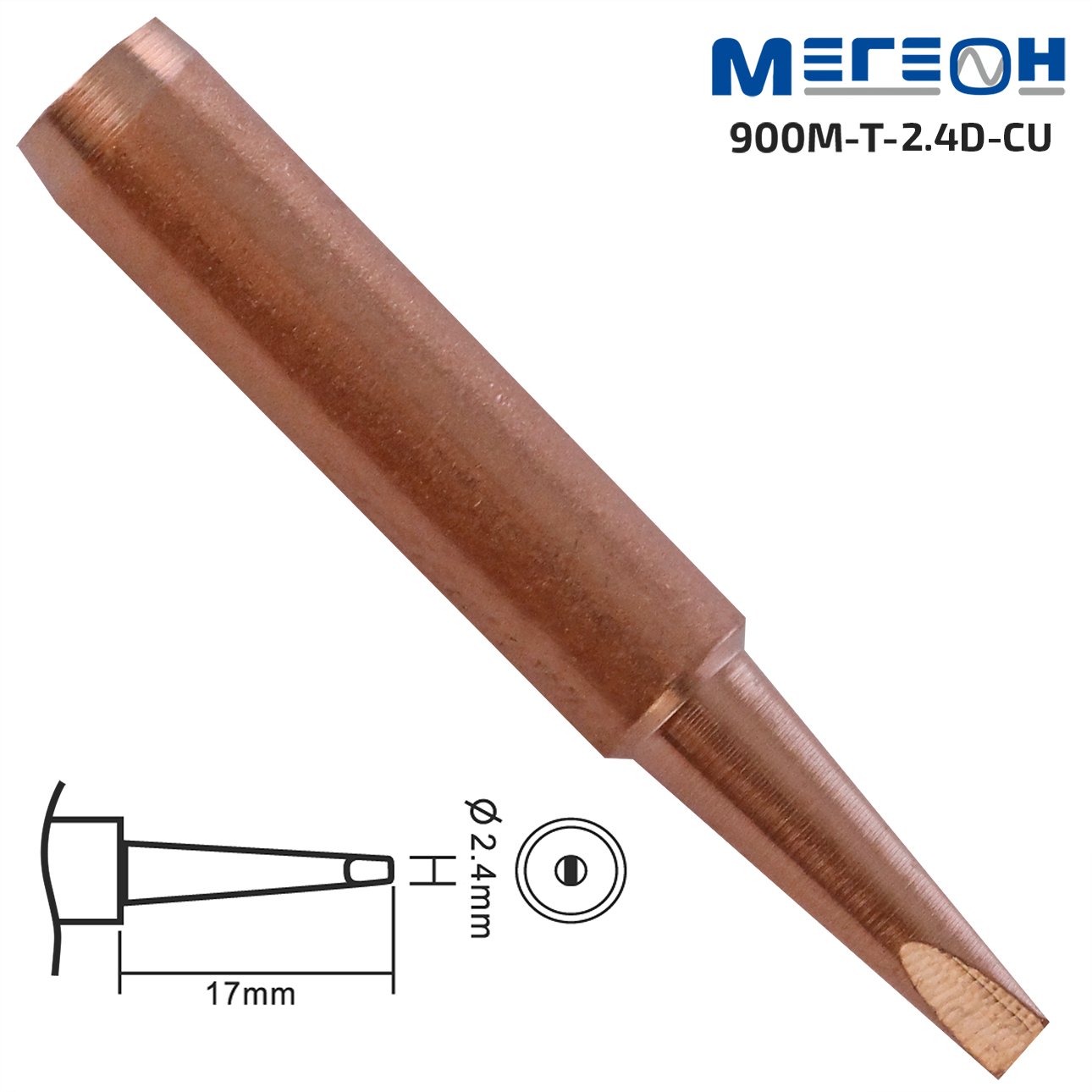 Жало медное МЕГЕОН 900M-T-2.4D-CU
