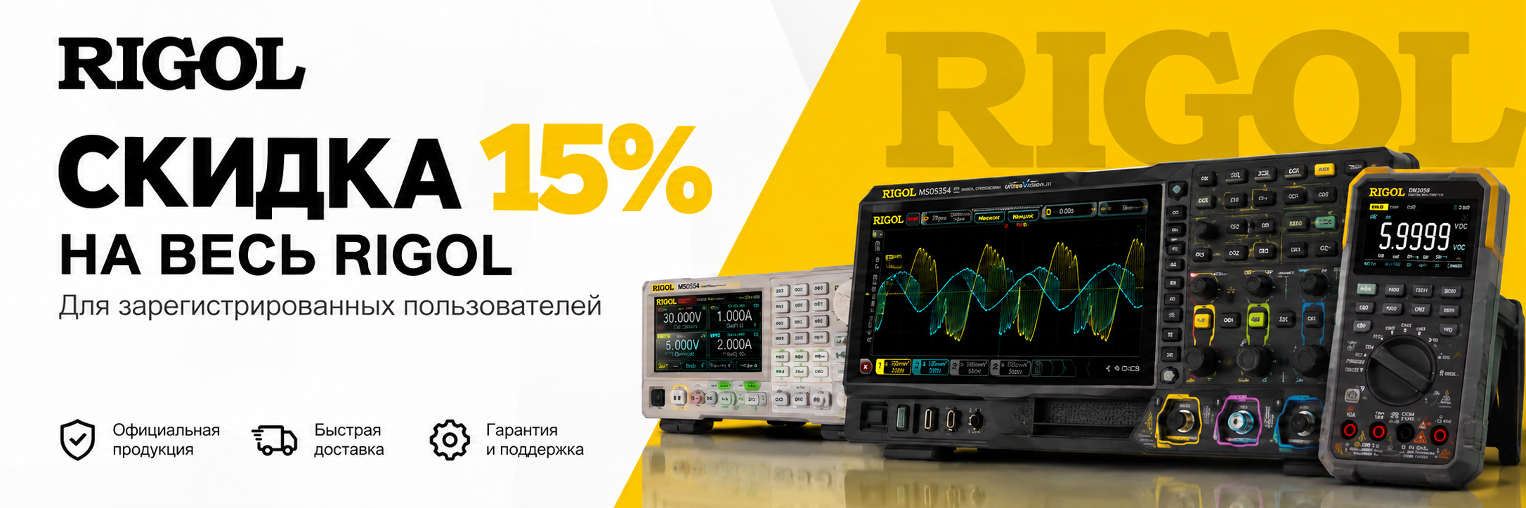 Скидка на Rigol для зарегистрированных пользователей!